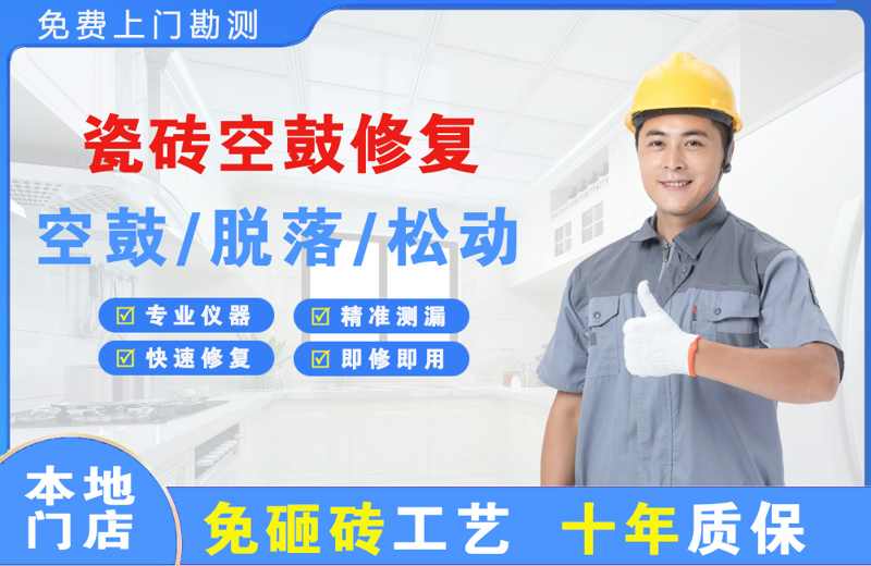 仪陇瓷砖空鼓修复